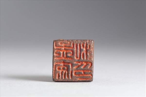 「孟安私印」銅印