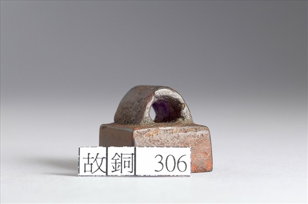 「孟安私印」銅印