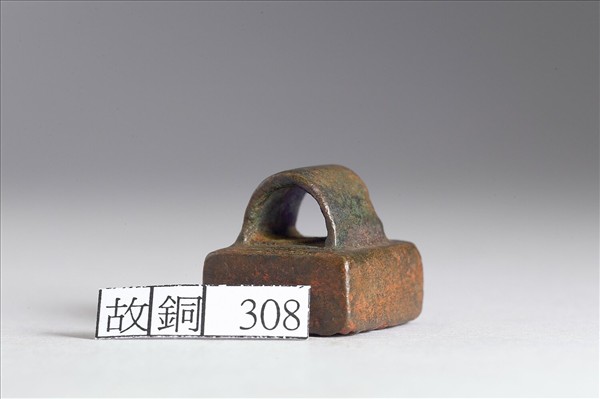 「鄭千秋印」銅印