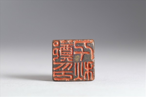 「鄭千秋印」銅印