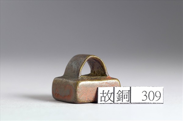 「鄭阢印信」銅印