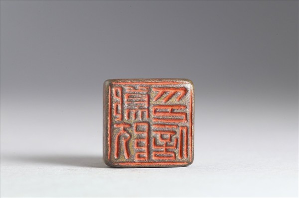 「鄭阢印信」銅印