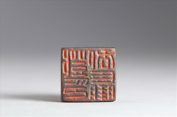 「鄧都羸印」銅印