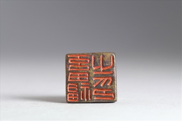 「畜福之印」銅印