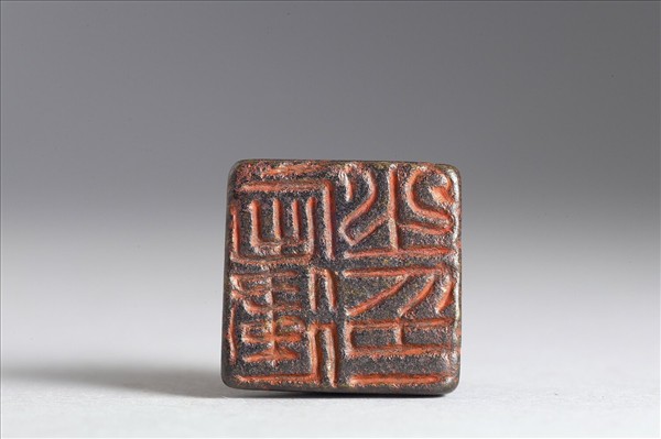 「屈建之印」銅印