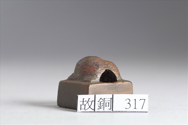 「郭受私印」銅印