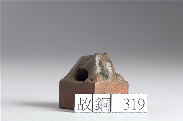 「藉竟從印」銅印