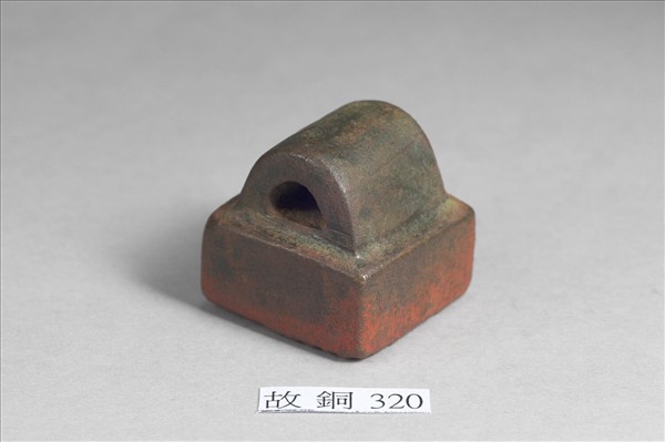 「左將軍假司馬」銅印