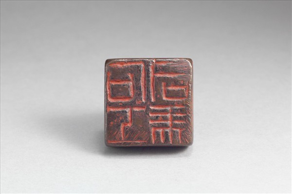 「石工司馬」銅印