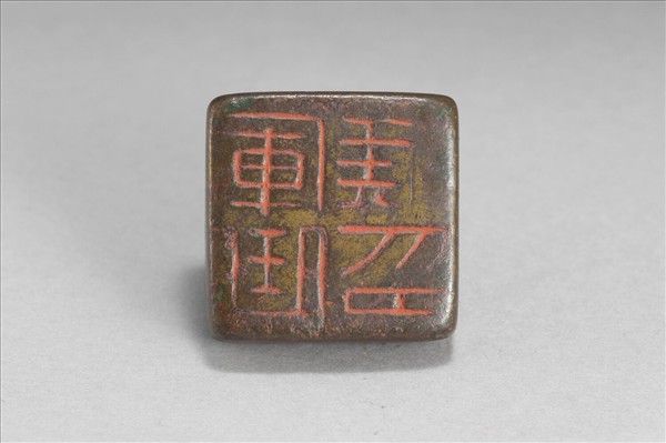 「軍曲候印」銅印