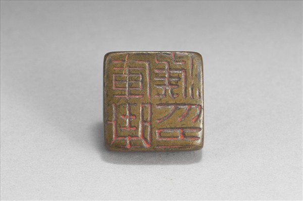 「軍曲候印」銅印