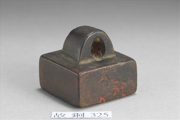 「部曲將印」銅印