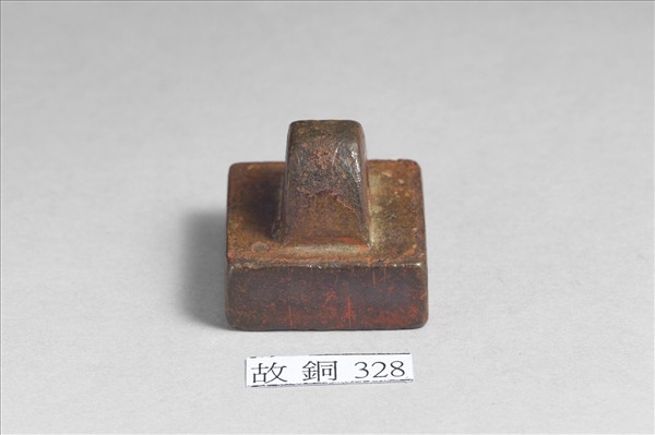 「部曲將印」銅印