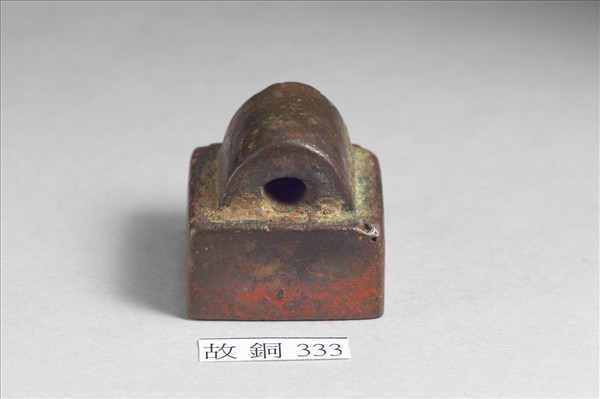 「大將軍印」銅印