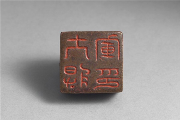 「大將軍印」銅印