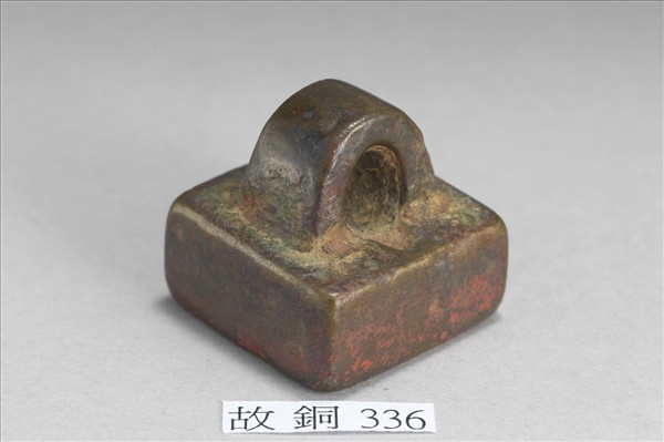 「典祠令印」銅印