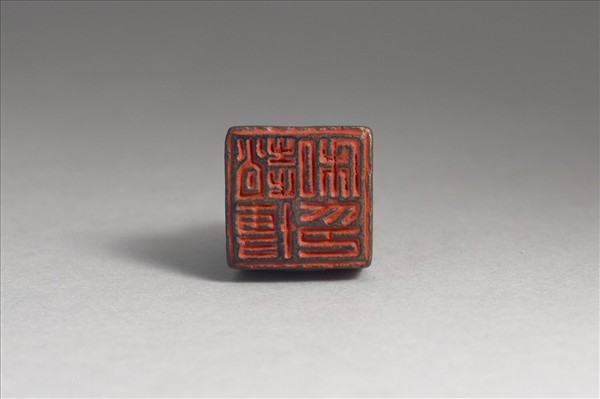 「趙博私印」銅印