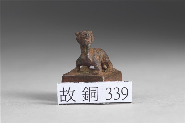 「趙猛私印」銅印