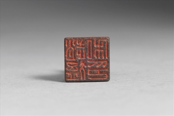 「趙猛私印」銅印