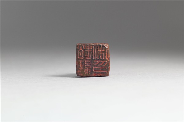 「趙純私印」銅印