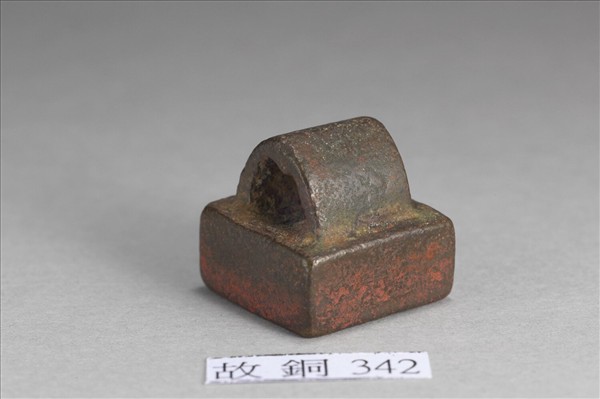 「李長禁」銅印