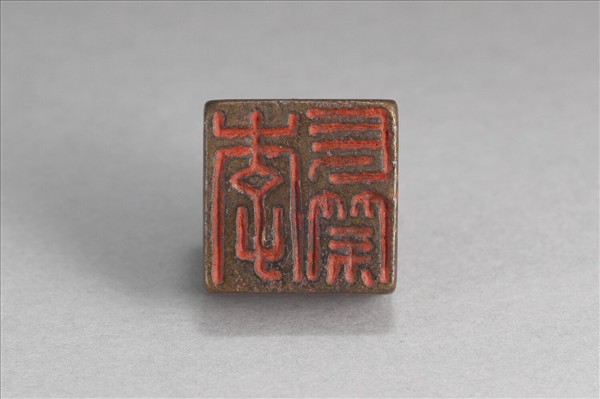 「李長禁」銅印