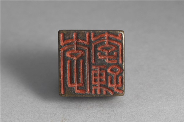 「李李孺」銅印