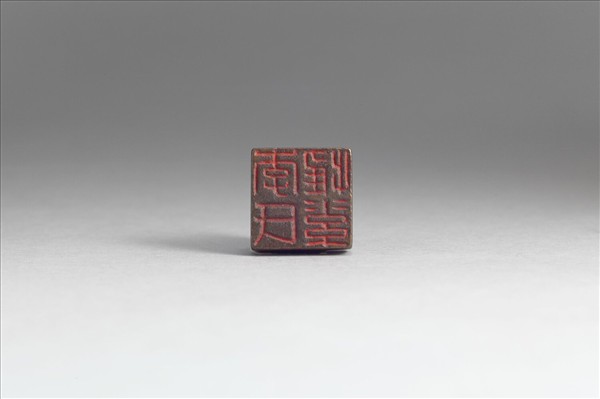 「李氏惟素」銅印