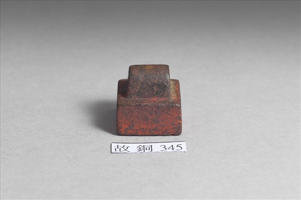 「李登私印」銅印