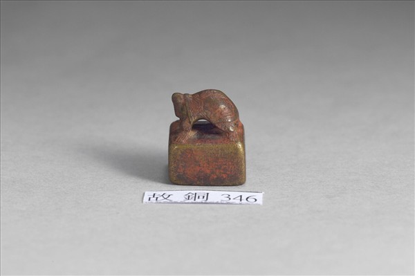 「李克私印」銅印