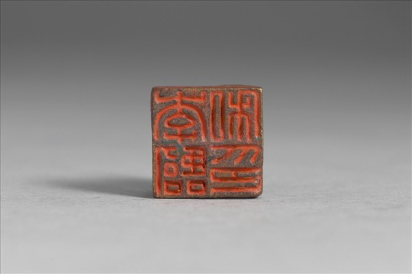 「李臨私印」銅印