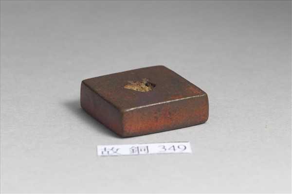 「周翁孺印」銅印