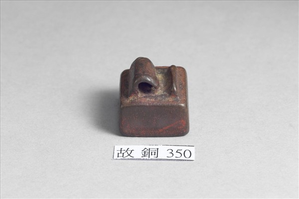 「吳毋何印」銅印