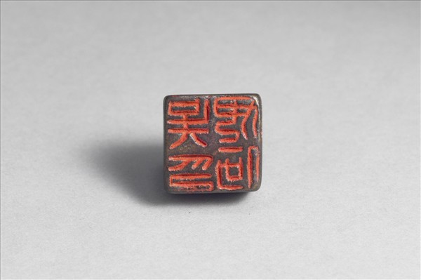 「吳毋何印」銅印