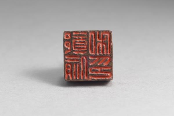 「鄭偷私印」銅印