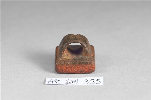 「王廣平」銅印