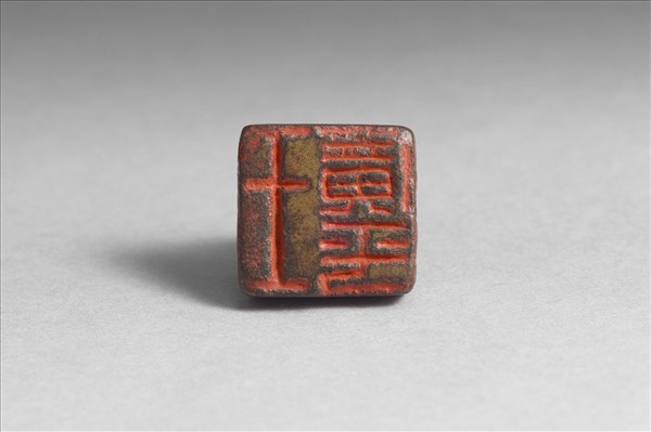 「王廣平」銅印