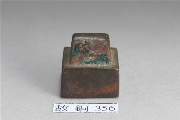 「王青私印」銅印