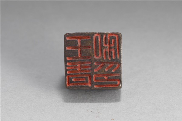 「王青私印」銅印