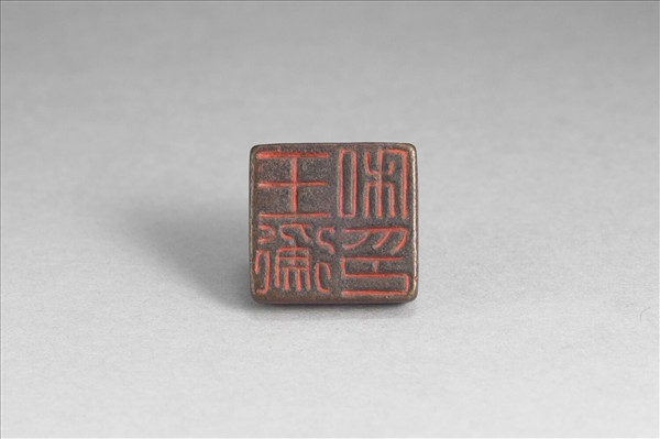 「王衡私印」銅印