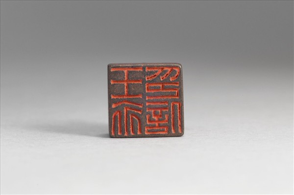 「王永印信」銅印