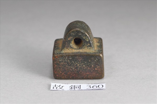 「王悝印信」銅印