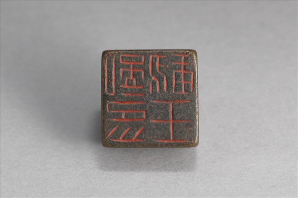 「王悝印信」銅印