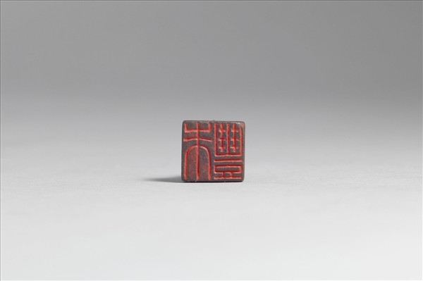 「朱豐」銅印