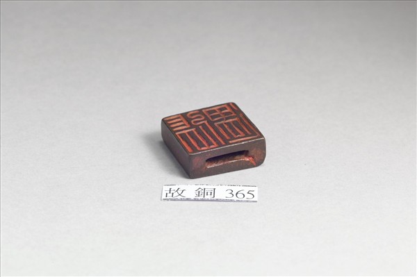 「張遇 」鶴紋銅印