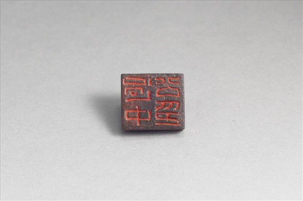 「過中公印」銅印