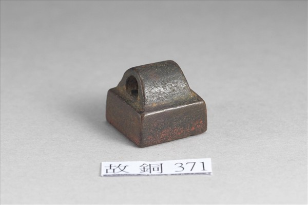 「張玄私印」銅印