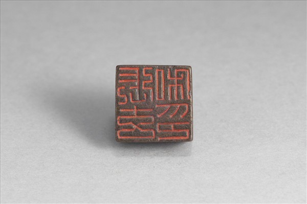 「張玄私印」銅印