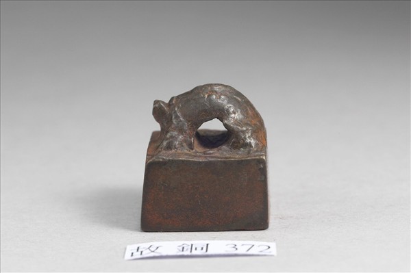 「張最私印」銅印