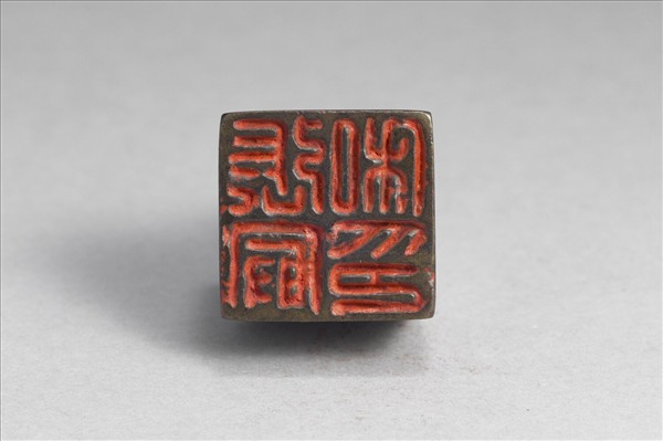 「張最私印」銅印